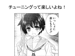 チューニングって楽しいよね！ 
 