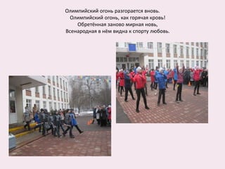 Олимпийский огонь разгорается вновь.
Олимпийский огонь, как горячая кровь!
Обретённая заново мирная новь,
Всенародная в нём видна к спорту любовь.
 