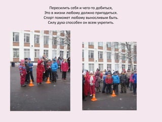Пересилить себя и чего-то добиться,
Это в жизни любому должно пригодиться.
Спорт поможет любому выносливым быть.
Силу духа способен он всем укрепить.
 