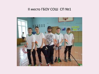 II место ГБОУ СОШ СП №1
 