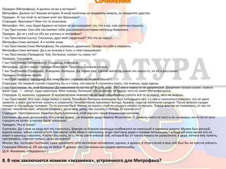 Правдин (Митрофану). А далеко ли вы в истории?
Митрофан. Далеко ль? Какова история. В иной залетишь за тридевять земель, за тридесято царство.
Правдин. А! так этой-то истории учит вас Вральман?
Стародум. Вральман? Имя что-то знакомое.
Митрофан. Нет, наш Адам Адамыч истории не рассказывает; он, что я же, сам охотник слушать.
Г-жа Простакова. Они оба заставляют себе рассказывать истории скотницу Хавронью.
Правдин. Да не у ней ли оба вы учились и географии?
Г-жа Простакова (сыну). Слышишь, друг мой сердечный? Это что за наука?
Митрофан (тихо матери). А я почём знаю.
Г-жа Простакова (тихо Митрофану). Не упрямься, душенька. Теперь-то себя и показать.
Митрофан (тихо матери). Да я не возьму в толк, о чём спрашивают.
Г-жа Простакова (Правдину). Как, батюшка, назвал ты науку-то?
Правдин. География.
Г-жа Простакова (Митрофану). Слышишь, еоргафия.
Митрофан. Да что такое! Господи боже мой! Пристали с ножом к горлу.
Г-жа Простакова (Правдину). И ведомо, батюшка. Да скажи ему, сделай милость, какая это наука-то, он её и расскажет.
Правдин. Описание земли.
Г-жа Простакова (Стародуму). А к чему бы это служило на первый случай?
Стародум. На первый случай сгодилось бы и к тому, что ежели б случилось ехать, так знаешь, куда едешь.
Г-жа Простакова. Ах, мой батюшка! Да извозчики-то на что ж? Это их дело. Это таки и наука-то не дворянская. Дворянин только скажи: повези
меня туда, — свезут, куда изволишь. Мне поверь, батюшка, что, конечно, то вздор, чего не знает Митрофанушка.
Стародум. О, конечно, сударыня. В человеческом невежестве весьма утешительно считать всё то за вздор, чего не знаешь.
Г-жа Простакова. Без наук люди живут и жили. Покойник батюшка воеводою был пятнадцать лет, а с тем и скончаться изволил, что не умел
грамоте, а умел достаточек нажить и сохранить. Челобитчиков принимал всегда, бывало, сидя на железном сундуке. После всякого сундук
отворит и что-нибудь положит. То-то эконом был! Жизни не жалел, чтоб из сундука ничего не вынуть. Перед другим не похвалюсь, от вас не
потаю: покойник-свет, лёжа на сундуке с деньгами, умер, так сказать, с голоду. А! каково это?
Стародум. Препохвально. Надобно быть Скотинину, чтоб вкусить такую блаженную кончину.
Скотинин. Да коль доказывать, что ученье вздор, так возьмём дядю Вавилу Фалелеича. О грамоте никто от него и не слыхивал, ни он ни от кого
слышать не хотел: а какова была голоушка!
Правдин. Что ж такое?
Скотинин. Да с ним на роду вот что случилось. Верхом на борзом иноходце разбежался он хмельной в каменны ворота. Мужик был рослый,
ворота низки, забыл наклониться. Как хватит себя лбом о притолоку, индо пригнуло дядю к похвям потылицею,* и бодрый конь вынес его из
ворот к крыльцу навзничь. Я хотел бы знать, есть ли на свете учёный лоб, который бы от такого тумака не развалился; а дядя, вечная ему память,
протрезвясь, спросил только, целы ли ворота?
Милон. Вы, господин Скотинин, сами признаете себя неучёным человеком; однако, я думаю, в этом случае и ваш лоб был бы не крепче учёного.
Стародум (Милону). Об заклад не бейся. Я думаю, что Скотинины все родом крепколобы.
(Д.И. Фонвизин, «Недоросль».)
8. В чем заключается комизм «экзамена», устроенного для Митрофана?
 