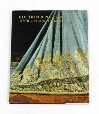 Костюм в России XVIII - н. XX века 