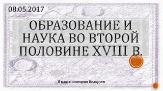8 класс, история Беларуси
08.05.2017
 