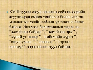 соён гэгээрүүлэгчдийн үеийн соёл Xviii зуун bazuk | PPTX