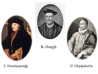 ՀուգոԳրոցիոս(1583-1645)Միջազգայինիրավունքիհիմնադիրը«Պատերազմի և խաղաղությանիրավունքիմասին»:«Ազատծովի» գաղափարը