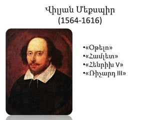 ԹոմասՄոր(1478-1535)«Ուտոպիկղզի»Բոլորըհագնվում և սնվումենմիատեսակ, աշխատանքըպարտադիր է բոլորիհամար,պացիերեխաներից , ծերերիցուկառավարողներից:«Ձերոչխարներըխժռումենմարդկանց»: