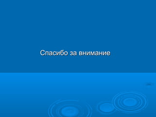 ССппаассииббоо ззаа ввннииммааннииее 
