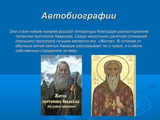 ААввттооббииооггррааффииии 
ООннии ссттааллии ннооввыымм жжааннрроомм ррууссссккоойй ллииттееррааттууррыы ббллааггооддаарряя ррааззннооссттоорроонннниимм 
ттааллааннттаамм ппррооттооппооппаа ААввввааккууммаа.. ССррееддии ннеессккооллььккиихх ддеессяяттккоовв ссооччииннеенниийй 
ооппааллььннооггоо ппррооттооппооппаа ллууччшшиимм яяввлляяееттссяя ееггоо «ЖЖииттииее».. ВВ ооттллииччииее оотт 
ооббыыччнныыхх жжииттиийй ссввяяттыыхх ААввввааккуумм рраассссккааззыыввааеетт ннее оо ччуужжиихх, аа оо ссввооиихх 
ссооббссттввеенннныыхх ссттррааддаанниияяхх ззаа ввеерруу.. 
 
