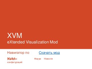 XVM
eXtended Visualization Mod

Навигатор по      Скачать мод
Редактор
XVM            Форум   Новости
конфигураций
 