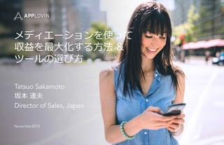 Tatsuo Sakamoto
坂本  達夫
Director of Sales, Japan
November2015
メディエーションを使って
収益を最⼤大化する⽅方法  &
ツールの選び⽅方
 