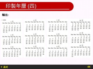 9 函式
印製年曆 (四)
44
輸出:
 