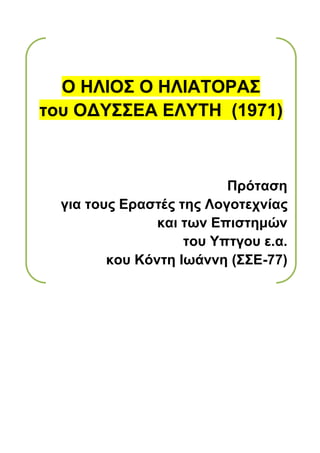 Ο ΗΛΙΟΣ Ο ΗΛΙΑΤΟΡΑΣ
του ΟΔΥΣΣΕΑ ΕΛΥΤΗ (1971)
Πρόταση
για τους Εραστές της Λογοτεχνίας
και των Επιστημών
του Υπτγου ε.α.
κου Κόντη Ιωάννη (ΣΣΕ-77)
 