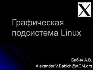 Графическая подсистема  Linux Бабич А.В. [email_address] 