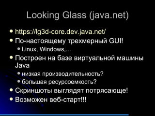 Looking Glass  ( java.net ) https://lg3d-core.dev.java.net/   По-настоящему трехмерный  GUI! Linux, Windows,… Построен на базе виртуальной машины  Java низкая производительность? большая ресурсоемкость? Скриншоты выглядят потрясающе! Возможен веб-старт!!! 