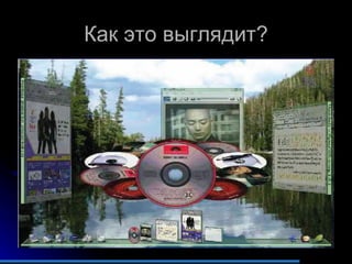 Как это выглядит? 