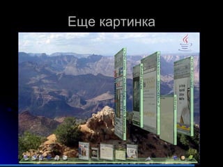 Еще картинка 