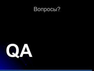Вопросы? QA 