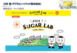 Copyright 2019 Freelance Association Japan All rights reserved.
■フリーランスや副業・複業者にチームの一員として活躍してもらうための工夫
■フリーランス・副業社員マッチング領域で活動するビジョン・将来性
3
テクノロジーやマーケティングトレンドの変化に伴いクリエイティブワークの対応領域も、企業のニーズも常に変
化し続けています。
xWORKSでは、企業の人材リソースの課題を含む事業の様々な課題を解決すべく、デジタルハリウッドの卒業
生、在校生延54,000人のクリエイターが「自分の生き方に”ピッタリ”の未来を創る」を実現するため、マッチング
のコーディネートを行なっていきます。
マッチングによる仕事の提供、クリエイター同士の交流機会、イベント・ワークショップの開催を通じ、様々な要
件に対応可能となるポータブルスキルの習得支援。
クライアント側が複数フリーランスとやりとりする形から、クリエイターユニットで引き受けられる一本化体制の構
築。
雇用形態、場所、時間、地域に捉われず、且つライフプランや人生のあらゆるきっかけで多様な働き方を求め
るクリエイターがいつでも活躍できる環境の開設・運営支援
川村 登（デジタルハリウッド株式会社） 
事例紹介：サイト制作 
 