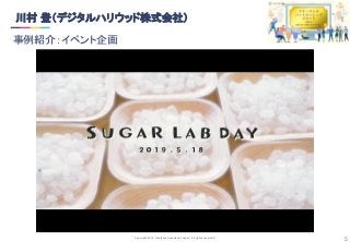 Copyright 2019 Freelance Association Japan All rights reserved.
■フリーランスや副業・複業者にチームの一員として活躍してもらうための工夫
■フリーランス・副業社員マッチング領域で活動するビジョン・将来性
5
テクノロジーやマーケティングトレンドの変化に伴いクリエイティブワークの対応領域も、企業のニーズも常に変
化し続けています。
xWORKSでは、企業の人材リソースの課題を含む事業の様々な課題を解決すべく、デジタルハリウッドの卒業
生、在校生延54,000人のクリエイターが「自分の生き方に”ピッタリ”の未来を創る」を実現するため、マッチング
のコーディネートを行なっていきます。
マッチングによる仕事の提供、クリエイター同士の交流機会、イベント・ワークショップの開催を通じ、様々な要
件に対応可能となるポータブルスキルの習得支援。
クライアント側が複数フリーランスとやりとりする形から、クリエイターユニットで引き受けられる一本化体制の構
築。
雇用形態、場所、時間、地域に捉われず、且つライフプランや人生のあらゆるきっかけで多様な働き方を求め
るクリエイターがいつでも活躍できる環境の開設・運営支援
川村 登（デジタルハリウッド株式会社） 
事例紹介：イベント企画 
 