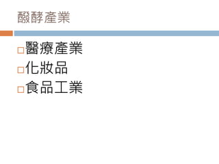 醱酵產業
醫療產業
化妝品
食品工業
 
