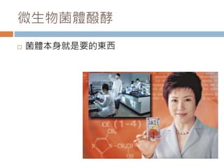 微生物菌體醱酵
 菌體本身就是要的東西
 