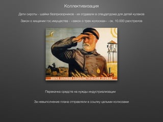 Этапы становления сталинизма 
Сталин по очереди расправился с друзьями по партии 
С помощью Зиновьева и Каменева обвинен Б...