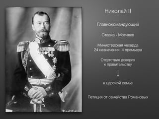 Первая мировая война 
Павел Милюков 
«Что это, глупость или измена?» 
 