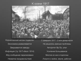 Осень 1917 
Большевики получают большинство в Советах 
Председатель Троцкий 
Вернули лозунг «Вся власть Советам!» 
Ленин в...