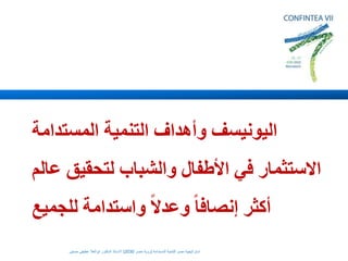 ‫المستدامة‬ ‫التنمية‬ ‫وأهداف‬ ‫اليونيسف‬
‫عالم‬ ‫لتحقيق‬ ‫والشباب‬ ‫األطفال‬ ‫في‬ ‫االستثمار‬
‫للجميع‬ ‫واستدامة‬ ً‫ال‬‫وعد‬ ً‫ا‬‫إنصاف‬ ‫أكثر‬
‫المستدامة‬ ‫للتنمية‬ ‫مصر‬ ‫استراتيجية‬
(
‫مصر‬ ‫رؤية‬
2030
)
‫حسنين‬ ‫عطيفى‬ ‫ابوالعال‬ ‫الدكتور‬ ‫االستاذ‬
 
