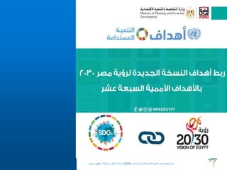 ‫المستدامة‬ ‫للتنمية‬ ‫مصر‬ ‫استراتيجية‬
(
‫مصر‬ ‫رؤية‬
2030
)
‫حسنين‬ ‫عطيفى‬ ‫ابوالعال‬ ‫الدكتور‬ ‫االستاذ‬
 