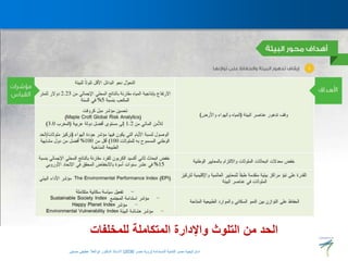 ‫للمخلفات‬ ‫المتكاملة‬ ‫واإلدارة‬ ‫التلوث‬ ‫من‬ ‫الحد‬
‫المستدامة‬ ‫للتنمية‬ ‫مصر‬ ‫استراتيجية‬
(
‫مصر‬ ‫رؤية‬
2030
)
‫حسنين‬ ‫عطيفى‬ ‫ابوالعال‬ ‫الدكتور‬ ‫االستاذ‬
 