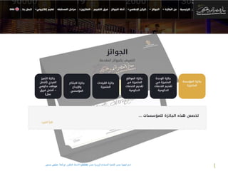 ‫المستدامة‬ ‫للتنمية‬ ‫مصر‬ ‫استراتيجية‬
(
‫مصر‬ ‫رؤية‬
2030
)
‫حسنين‬ ‫عطيفى‬ ‫ابوالعال‬ ‫الدكتور‬ ‫االستاذ‬
 