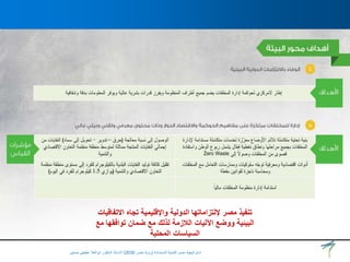 ‫االتفاقيات‬ ‫تجاه‬ ‫واإلقليمية‬ ‫الدولية‬ ‫إللتزاماتها‬ ‫مصر‬ ‫تنفيذ‬
‫البيئية‬
‫مع‬ ‫توافقها‬ ‫ضمان‬ ‫مع‬ ‫لذلك‬ ‫الالزمة‬ ‫اآلليات‬ ‫ووضع‬
‫المحلية‬ ‫السياسات‬
‫المستدامة‬ ‫للتنمية‬ ‫مصر‬ ‫استراتيجية‬
(
‫مصر‬ ‫رؤية‬
2030
)
‫حسنين‬ ‫عطيفى‬ ‫ابوالعال‬ ‫الدكتور‬ ‫االستاذ‬
 