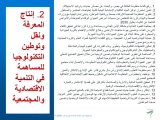 2
.
‫إنتاج‬
‫المعرفة‬
‫ونقل‬
‫وتوطين‬
‫التكنولوجي‬
‫ا‬
‫للمساهمة‬
‫التنمية‬ ‫في‬
‫االقتصادية‬
‫والمجتمعية‬
1
.
‫االستهالك‬ ‫وترشيد‬ ،‫جديدة‬ ‫مصادر‬ ‫عن‬ ‫والبحث‬ ،‫مصر‬ ‫في‬ ‫الطاقة‬ ‫منظومة‬ ‫كفاءة‬ ‫رفع‬
.
2
.
‫الح‬ ‫إحتياجات‬ ‫لتلبية‬ ‫البيئية‬ ‫واإلستدامة‬ ‫الكافية‬ ‫المياه‬ ‫توافر‬ ‫إستمرار‬ ‫تأمين‬
‫والمستقبل‬ ‫اضر‬
.
3
.
‫إستراتيجية‬ ‫وتبنى‬ ،‫المواطن‬ ‫ورفاهية‬ ‫بصحة‬ ‫لإلرتقاء‬ ‫الصحية‬ ‫المنظومة‬ ‫تطوير‬
‫وزرات‬ ‫مع‬
‫واأل‬ ‫والمتوطنة‬ ‫الوافدة‬ ‫الحيوان‬ ‫أمراض‬ ‫مسببات‬ ‫من‬ ‫للتخلص‬ ‫والزراعة‬ ‫والبيئة‬ ‫الصحة‬
‫مراض‬
‫بحلول‬ ‫التلوث‬ ‫عن‬ ‫الناتجة‬
2030
4
.
‫إك‬ ‫تحقيق‬ ‫في‬ ‫الزراعة‬ ‫وزارة‬ ‫ومساعدة‬ ،‫الغذائي‬ ‫األمن‬ ‫ومشكلة‬ ‫الغذائية‬ ‫الفجوة‬ ‫معالجة‬
‫تفاء‬
‫الحيو‬ ‫بالثروة‬ ‫واإلهتمام‬ ‫اآلفات‬ ‫وعالج‬ ‫األراضى‬ ‫منتجات‬ ‫جودة‬ ‫وتحسين‬ ،‫الغذاء‬ ‫من‬ ‫ذاتي‬
‫انية‬
‫المهربة‬ ‫واألدوية‬ ‫الحيوانات‬ ‫دخول‬ ‫في‬ ‫البالد‬ ‫منافذ‬ ‫على‬ ‫والسيطرة‬
.
5
.
‫والث‬ ‫الخام‬ ‫للمواد‬ ‫اإلنتاجية‬ ‫الكفاءة‬ ‫ورفع‬ ، ‫الطبيعية‬ ‫الموارد‬ ‫وتنمية‬ ‫البيئة‬ ‫حماية‬
،‫المعدنية‬ ‫روة‬
‫الطبيعة‬ ‫صون‬ ‫برامج‬ ‫ودعم‬
.
6
.
‫و‬ ‫البينية‬ ‫العلوم‬ ‫في‬ ‫القدرات‬ ‫وبناء‬ ‫وتطوير‬ ،‫التكنولوجية‬ ‫التطبيقات‬ ‫تمكين‬
‫المتداخلة‬
‫الحيوية‬ ‫والمعلوماتية‬ ‫والبيوتكنولوجى‬ ‫النانوتكنولوجى‬ ‫مثل‬ ،‫والمستقبلية‬
.
7
.
‫التصني‬ ‫تعميق‬ ‫خالل‬ ‫من‬ ‫الربحية‬ ‫وتحسين‬ ‫الوطنية‬ ‫الصناعة‬ ‫تطوير‬ ‫في‬ ‫المساهمة‬
‫المحلي‬ ‫ع‬
‫الحالية‬ ‫التكنولوجية‬ ‫الفجوة‬ ‫عبور‬ ‫على‬ ‫الصناعة‬ ‫ومساعدة‬
.
8
.
‫لب‬ ‫واإلتصال‬ ‫المعلومات‬ ‫تكنولوجيا‬ ‫وتمكين‬ ،‫والمعلوماتية‬ ‫الرقمية‬ ‫الفجوة‬ ‫عبور‬
‫مجتمع‬ ‫ناء‬
‫المستقبلية‬ ‫أفقه‬ ‫ورسم‬ ،‫وحديث‬ ‫متطور‬
.
9
.
‫وا‬ ‫واإلبتكار‬ ‫اإلبداع‬ ‫علي‬ ‫قادر‬ ‫بشري‬ ‫مال‬ ‫رأس‬ ‫إلنتاج‬ ‫والتعلم‬ ‫التعليم‬ ‫منظومة‬ ‫دعم‬
‫لتميز‬
.
10
.
‫واأل‬ ‫اإلجتماعية‬ ‫القيم‬ ‫وضبط‬ ‫تشكيل‬ ‫في‬ ‫اإلعالمية‬ ‫المنظومة‬ ‫دور‬ ‫وتعظيم‬ ‫توظيف‬
‫خالقية‬
‫المصري‬ ‫للمجتمع‬
.
11
.
‫اإلستثمار‬ ‫قضايا‬ ‫علي‬ ‫بالتركيز‬ ،‫والمستدامة‬ ‫واإلدارية‬ ‫المالية‬ ‫التنمية‬ ‫تحقيق‬
‫والتجارة‬
‫الرقمية‬ ‫والمجتمعات‬ ‫واإلقتصاديات‬ ،‫اإللكترونية‬
.
12
.
‫الس‬ ‫بالمنتج‬ ‫لإلرتقاء‬ ‫السياحة‬ ‫قطاع‬ ‫تنمية‬ ‫تضمن‬ ‫جديدة‬ ‫علمية‬ ‫وسائل‬ ‫إبتكار‬
‫ياحي‬
.
13
.
‫النش‬ ‫معايير‬ ‫إلى‬ ‫للوصول‬ ‫بها‬ ‫واإلرتقاء‬ ‫واإلنسانية‬ ‫اإلجتماعية‬ ‫العلوم‬ ‫بحوث‬ ‫دعم‬
‫الدولية‬ ‫ر‬
.
14
.
‫الري‬ ‫باألنشطة‬ ‫اإلرتقاء‬ ‫في‬ ‫لإلسهام‬ ‫التطبيقية‬ ‫الرياضية‬ ‫التربية‬ ‫بحوث‬ ‫دعم‬
‫وتحسين‬ ‫اضية‬
‫المواطنين‬ ‫صحة‬
.
‫المستدامة‬ ‫للتنمية‬ ‫مصر‬ ‫استراتيجية‬
(
‫مصر‬ ‫رؤية‬
2030
)
‫حسنين‬ ‫عطيفى‬ ‫ابوالعال‬ ‫الدكتور‬ ‫االستاذ‬
 