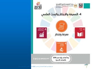 ‫المستدامة‬ ‫للتنمية‬ ‫مصر‬ ‫استراتيجية‬
(
‫مصر‬ ‫رؤية‬
2030
)
‫حسنين‬ ‫عطيفى‬ ‫ابوالعال‬ ‫الدكتور‬ ‫االستاذ‬
 