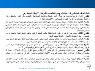 ‫تتمثل‬
‫أهداف‬
‫األجندة‬
‫في‬
18
‫ا‬ً‫ف‬‫هد‬
‫تتفرع‬
‫من‬
‫التطلعات‬
‫والطموحات‬
‫األفريقية‬
‫السبعة‬
‫وهي‬
:
‫الطموح‬
‫األول‬
:
‫أفريقيا‬
‫مزدهرة‬
‫من‬
‫خالل‬
‫النمو‬
‫الشامل‬
‫والتنمية‬
‫المستدامة‬
‫والقضاء‬
‫على‬
‫الفقر‬
,
‫وتحقيق‬
‫رخاء‬
‫وازدهار‬
‫مشترك‬
‫عن‬
‫طريق‬
‫التحول‬
‫االجتماعي‬
‫واالقتصادي‬
‫للقارة‬
.
‫الطموح‬
‫الثاني‬
:
‫قارة‬
‫متكاملة‬
‫ومتحدة‬
‫ا‬ً‫ي‬‫سياس‬
,
‫تستند‬
‫على‬
‫المثل‬
‫العليا‬
‫لعموم‬
‫أفريقيا‬
‫وعلى‬
‫رؤي‬
‫ة‬
‫نهضة‬
‫أفريقيا‬
‫منذ‬
1963
.
‫فلقد‬
‫استلهمت‬
‫الوحدة‬
‫األفريقية‬
‫من‬
‫روح‬
‫أفريقيا‬
‫الشاملة‬
‫مع‬
‫التركيز‬
‫على‬
‫الحرية‬
‫واالستق‬
‫الل‬
‫السياسي‬
‫واالجتماعي‬
,
‫وبدافع‬
‫من‬
‫التنمية‬
‫القائمة‬
‫على‬
‫االعتماد‬
‫على‬
‫الذات‬
‫وتقرير‬
‫مصير‬
‫الشعوب‬
‫مع‬
‫الحكم‬
‫ال‬
‫ديمقراطي‬
‫ومحوره‬
‫اإلنسان‬
.
‫الطموح‬
‫الثالث‬
:
‫يجب‬
‫على‬
‫أفريقيا‬
‫أن‬
‫يكون‬
‫لديها‬
‫ثقافة‬
‫عالمية‬
‫للحكم‬
‫الرشيد‬
,
‫والقيم‬
‫الديمقراطية‬
,
‫والمساواة‬
‫بين‬
‫الجنسين‬
,
‫واحترام‬
‫حقوق‬
‫اإلنسان‬
,
‫والعدالة‬
‫وحكم‬
‫القانون‬
.
‫الطموح‬
‫الرابع‬
:
‫أفريقيا‬
‫سلمية‬
‫وآمنة‬
‫من‬
‫خالل‬
‫توظيف‬
‫آليات‬
‫تحقيق‬
‫السلم‬
‫وحل‬
‫الصراعات‬
‫على‬
‫كل‬
‫ال‬
‫مستويات‬
,
‫وغرس‬
‫ثقافة‬
‫السالم‬
‫والتسامح‬
‫لدى‬
‫األطفال‬
‫األفارقة‬
‫والشباب‬
‫من‬
‫خالل‬
‫التعليم‬
‫المدني‬
.
‫الطموح‬
‫الخامس‬
:
‫قارة‬
‫ذات‬
‫هوية‬
‫ثقافية‬
‫وميراث‬
‫وقيم‬
‫وأخالق‬
‫مشتركة‬
‫من‬
‫خالل‬
‫ترسيخ‬
‫التاريخ‬
‫المشتر‬
‫ك‬
‫لعموم‬
‫أفريقيا‬
‫وقيم‬
‫الكرامة‬
‫والهوية‬
‫والميراث‬
‫واحترام‬
‫التنوع‬
‫الديني‬
‫للشعوب‬
‫األفريقية‬
‫ومواطني‬
‫الشتا‬
‫ت‬
.
‫الطموح‬
‫السادس‬
:
‫يجب‬
‫إشراك‬
‫وتضمين‬
‫كل‬
‫المواطنين‬
‫األفارقة‬
‫في‬
‫صنع‬
‫القرار‬
‫في‬
‫كل‬
‫المجاالت‬
,
‫بحي‬
‫ث‬
‫ال‬
‫يستبعد‬
‫أي‬
‫طفل‬
‫أو‬
‫امرأة‬
‫أو‬
‫رجل‬
‫بسبب‬
‫النوع‬
‫أو‬
‫االنتماء‬
‫السياسي‬
‫والديني‬
‫والعرقي‬
‫أو‬
‫العمر‬
‫أو‬
‫أي‬
‫أ‬
‫سباب‬
‫أخرى‬
.
‫الطموح‬
‫السابع‬
:
‫أفريقيا‬
‫قوية‬
‫ومتحدة‬
‫والعب‬
‫مؤثر‬
‫وهام‬
‫في‬
‫الشئون‬
‫العالمية‬
,
‫وذلك‬
‫ألهمية‬
‫الوحدة‬
‫األف‬
‫ريقية‬
‫والتجانس‬
‫في‬
‫وجه‬
‫التدخل‬
‫الخارجي‬
‫المستمر‬
‫الذي‬
‫يحاول‬
‫تقسيم‬
‫القارة‬
‫وفرض‬
‫ضغوط‬
‫وعقبات‬
‫على‬
‫ب‬
‫عض‬
‫الدول‬
.
‫المستدامة‬ ‫للتنمية‬ ‫مصر‬ ‫استراتيجية‬
(
‫مصر‬ ‫رؤية‬
2030
)
‫حسنين‬ ‫عطيفى‬ ‫ابوالعال‬ ‫الدكتور‬ ‫االستاذ‬
 