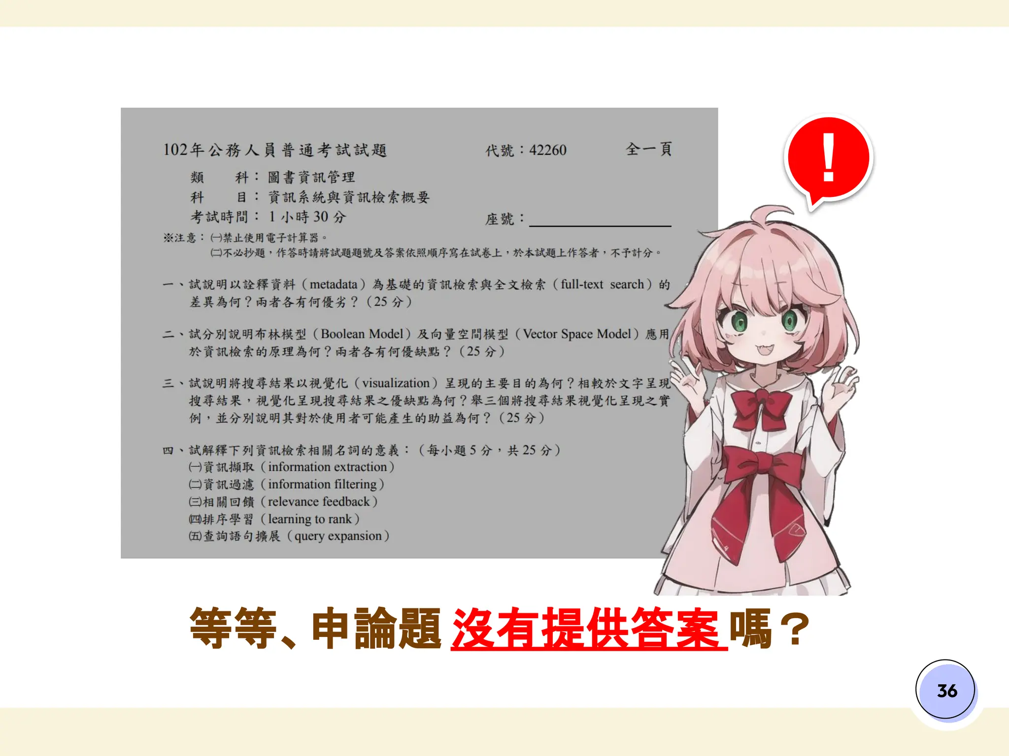 36
等等、申論題 沒有提供答案 嗎？
!
 