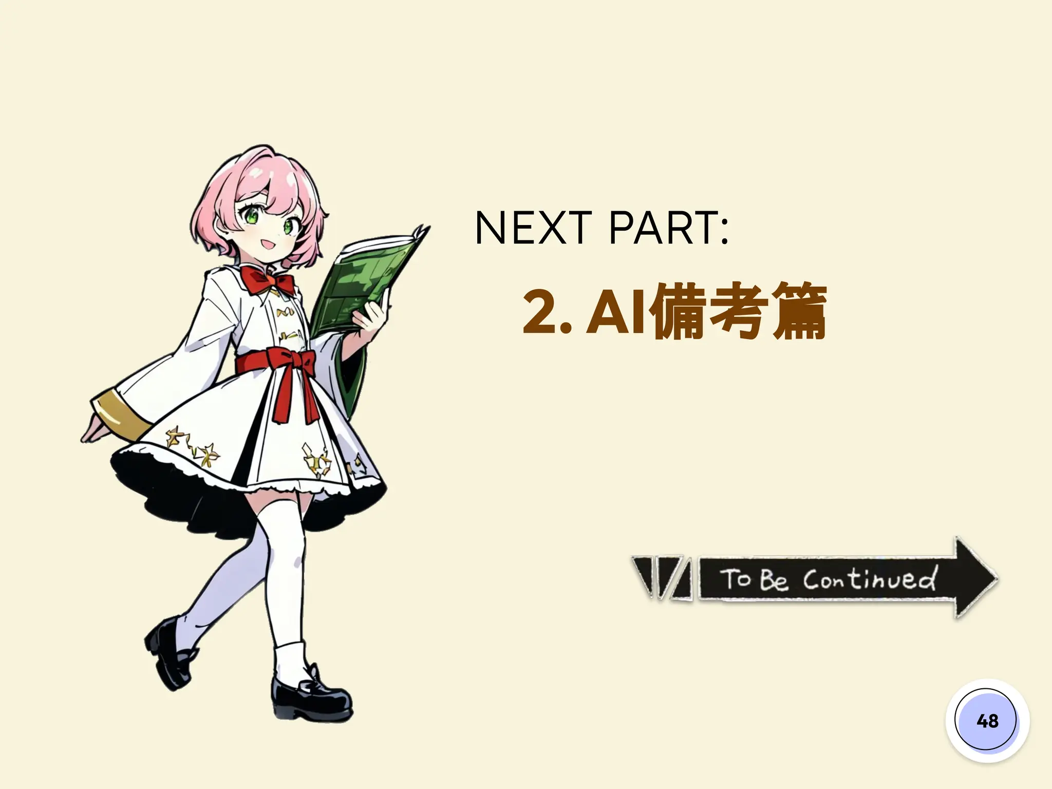 NEXT PART:
2. AI備考篇
48
 