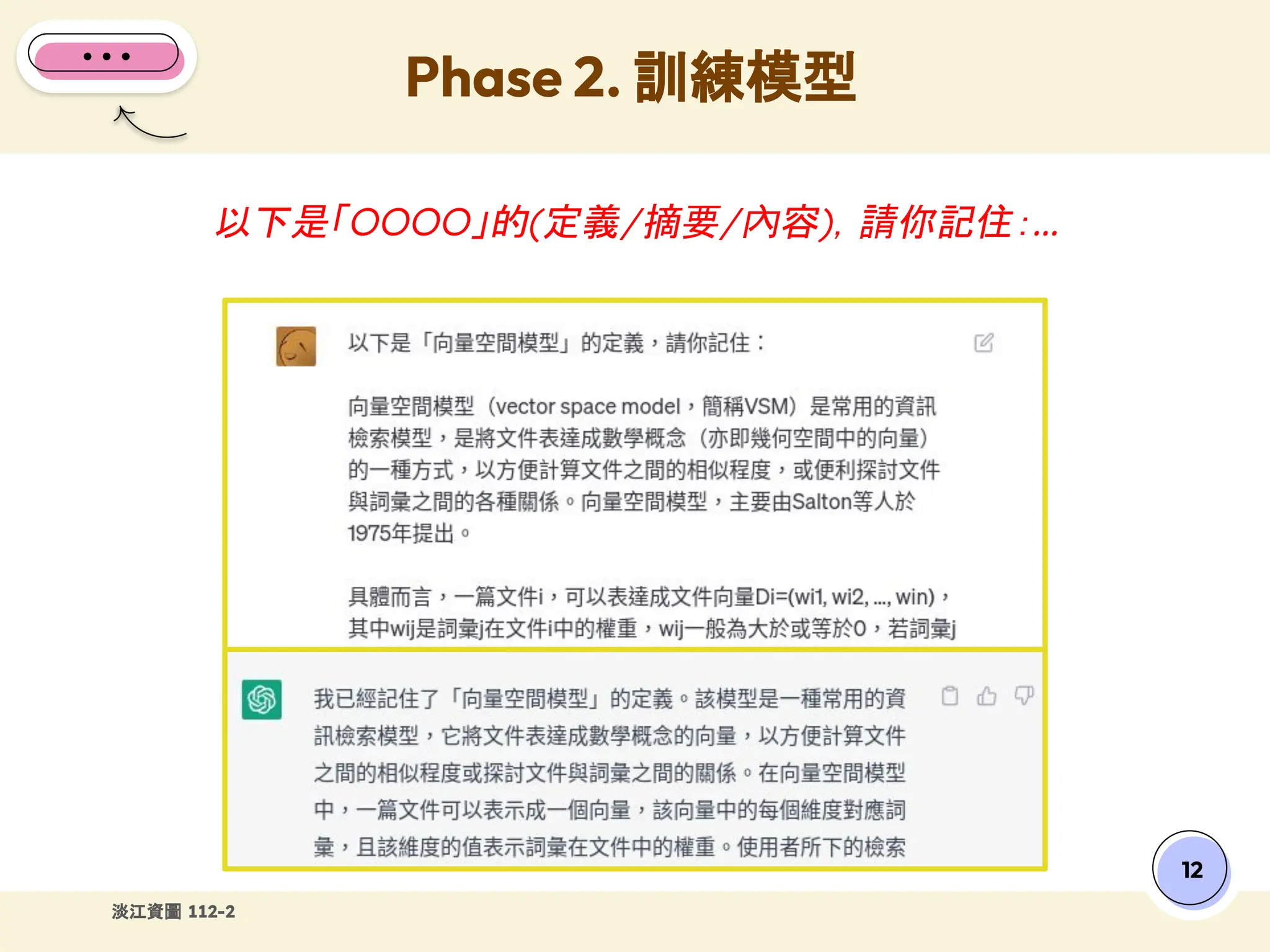 淡江資圖 112-2
以下是「OOOO」的(定義/摘要/內容)，請你記住：...
Phase 2. 訓練模型
12
 