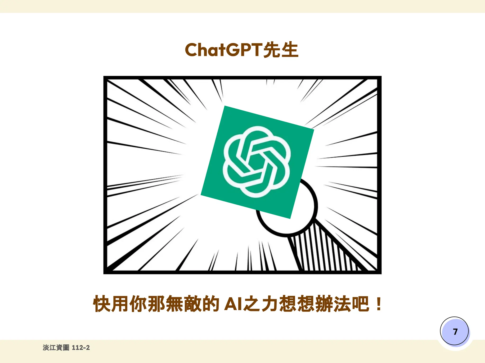 淡江資圖 112-2
ChatGPT先生
快用你那無敵的 AI之力想想辦法吧！
7
 