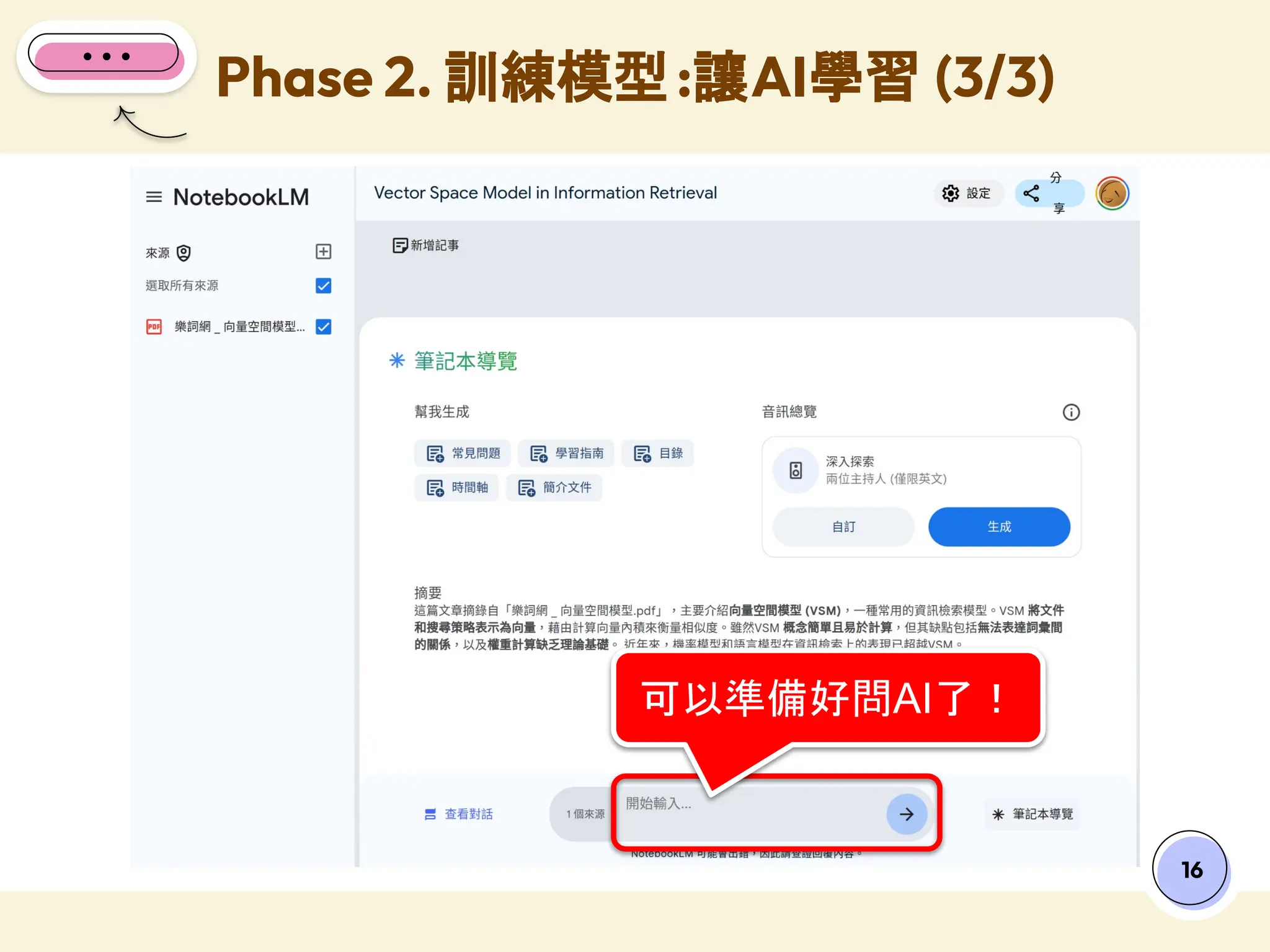 Phase 2. 訓練模型:讓AI學習 (3/3)
16
可以準備好問AI了！
 