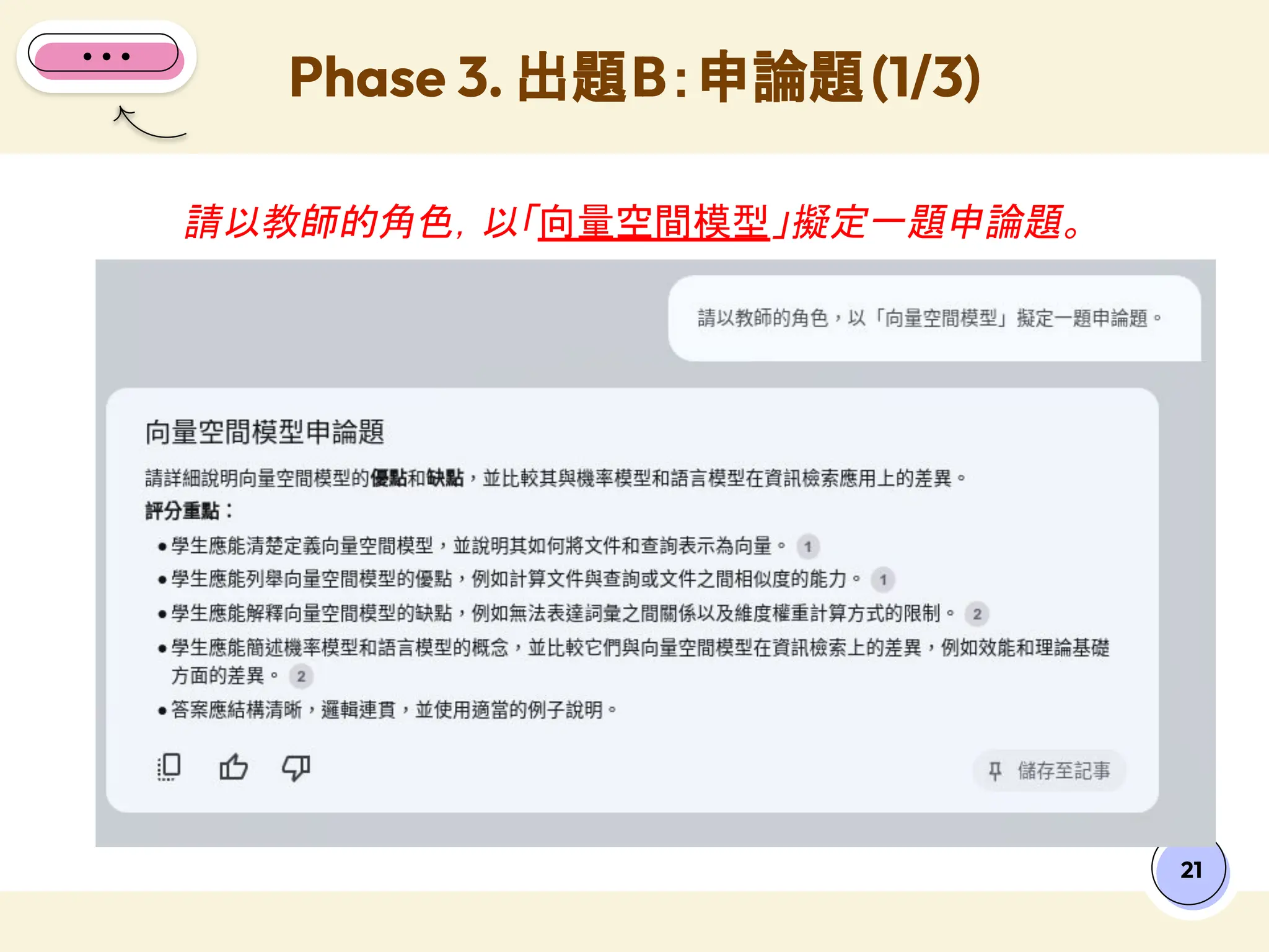 21
請以教師的角色，以「向量空間模型」擬定一題申論題。
Phase 3. 出題B：申論題(1/3)
 