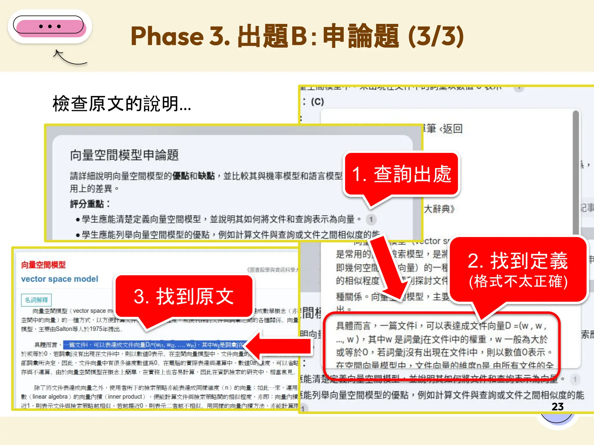 檢查原文的說明...
Phase 3. 出題B：申論題 (3/3)
23
1. 查詢出處
2. 找到定義
(格式不太正確)
3. 找到原文
 