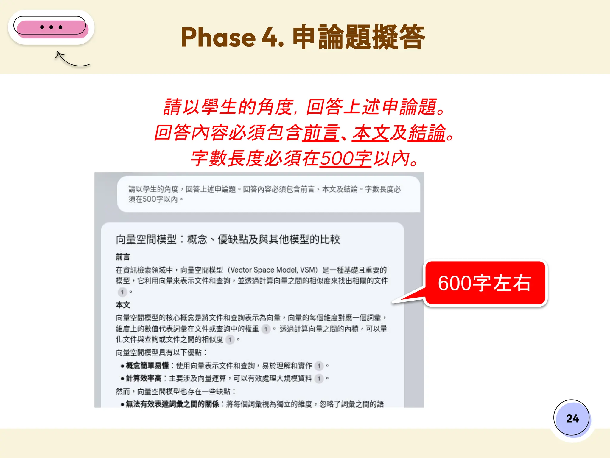 Phase 4. 申論題擬答
24
請以學生的角度，回答上述申論題。
回答內容必須包含前言、本文及結論。
字數長度必須在500字以內。
600字左右
 