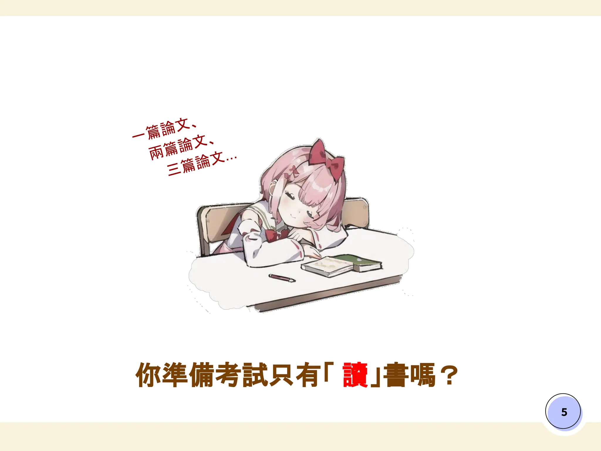 5
你準備考試只有「 讀」書嗎？
一篇論文、
兩篇論文、
三篇論文...
 