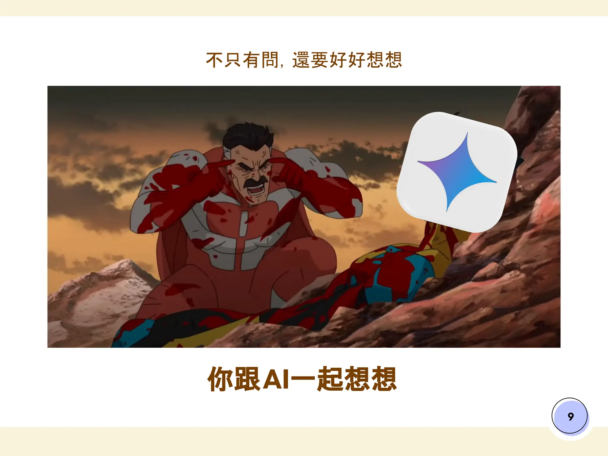 你跟AI一起想想
9
不只有問，還要好好想想
 