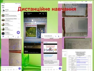 Дистанційне навчання
 