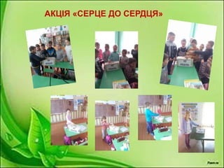 АКЦІЯ «СЕРЦЕ ДО СЕРДЦЯ»
 