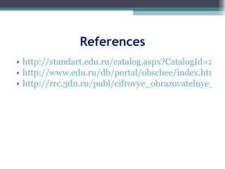 References http://standart.edu.ru/catalog.aspx?CatalogId=2588 http://www.edu.ru/db/portal/obschee/index.htm http://rrc.3dn.ru/publ/cifrovye_obrazovatelnye_resursy_po_predmetam/literatura/urok_literatury_i_informacionnaja_kultura_uchenika/10-1-0-11 