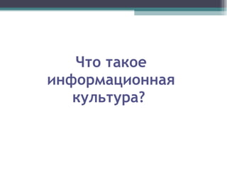 Что такое информационная культура?  